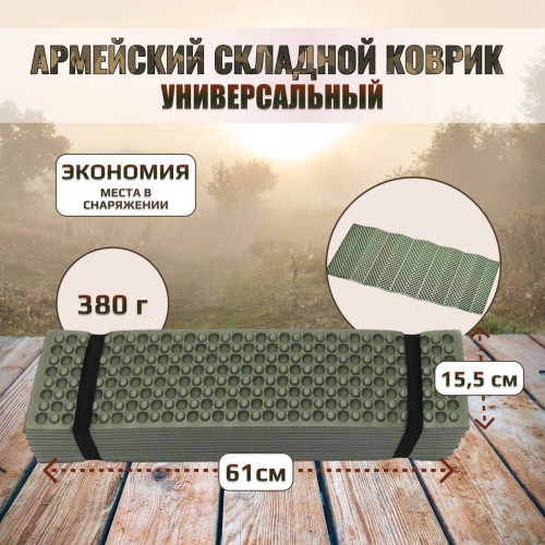 Универсальный армейский тактический складной коврик (каремат) в Ульяновске