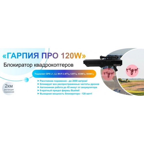 Гарпия ПРО 120W блокиратор дронов в Ульяновске